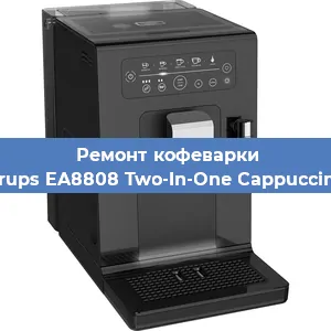 Замена счетчика воды (счетчика чашек, порций) на кофемашине Krups EA8808 Two-In-One Cappuccino в Новосибирске